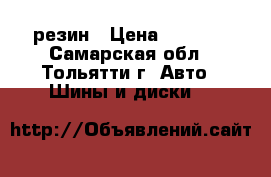 roadstone r16 резин › Цена ­ 8 500 - Самарская обл., Тольятти г. Авто » Шины и диски   
